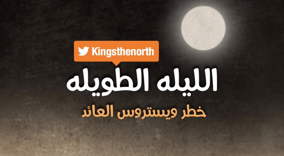 kingsthenorth's tweet image. الليله الطويلة ❄️ 
:
:
#GameOfThrones     
#GameofThrones7 
#winteriscoming 
#WinterHasCome 
#WinterIsHere     
#قيم_اوف_ثرونز 
#صراع_العروش