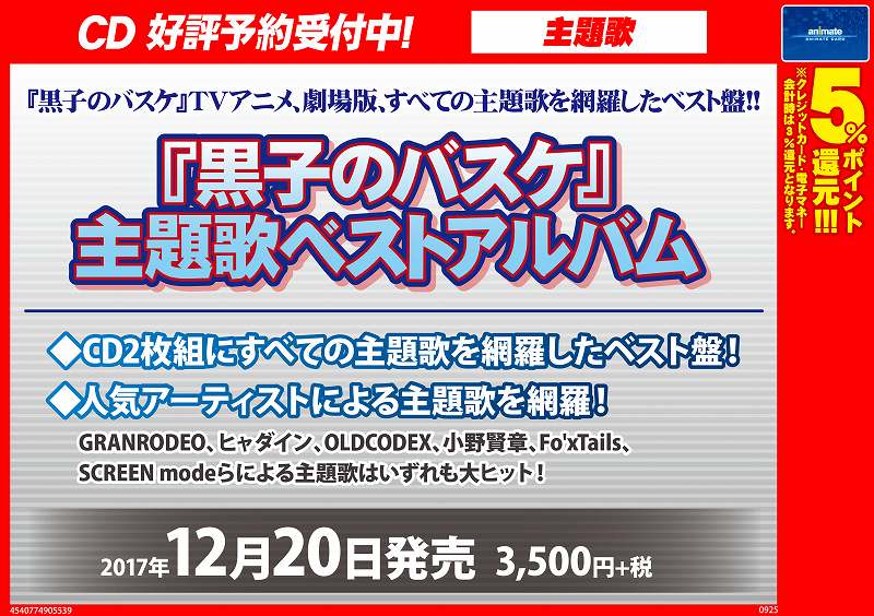 ｱﾆﾒｲﾄ豊田 ｱﾆﾒｲﾄｱﾌﾟﾘ配信中 En Twitter Cd入荷情報 黒子のバスケ 主題歌ベストアルバム 黒子のバスケ Theme Song Best Collection が入荷しましたcar Tvシリーズから劇場版までの主題歌を網羅したベスト盤car