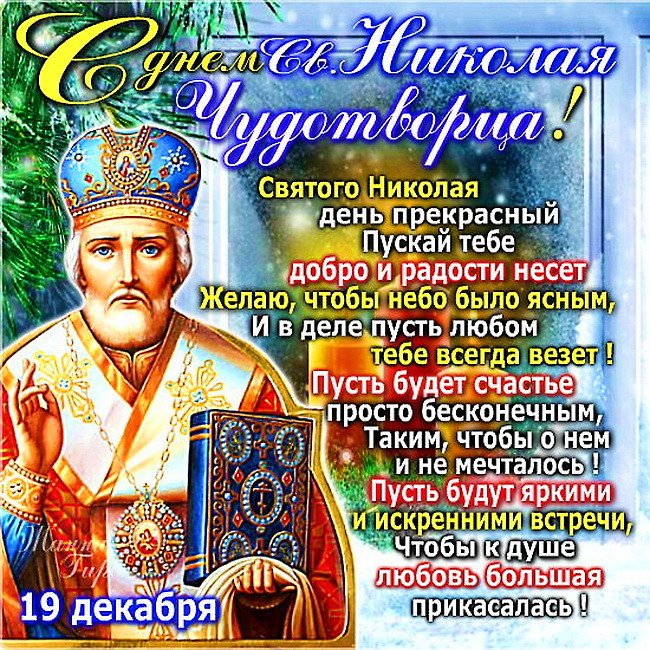 Поздравления, открытки с о святым николаем