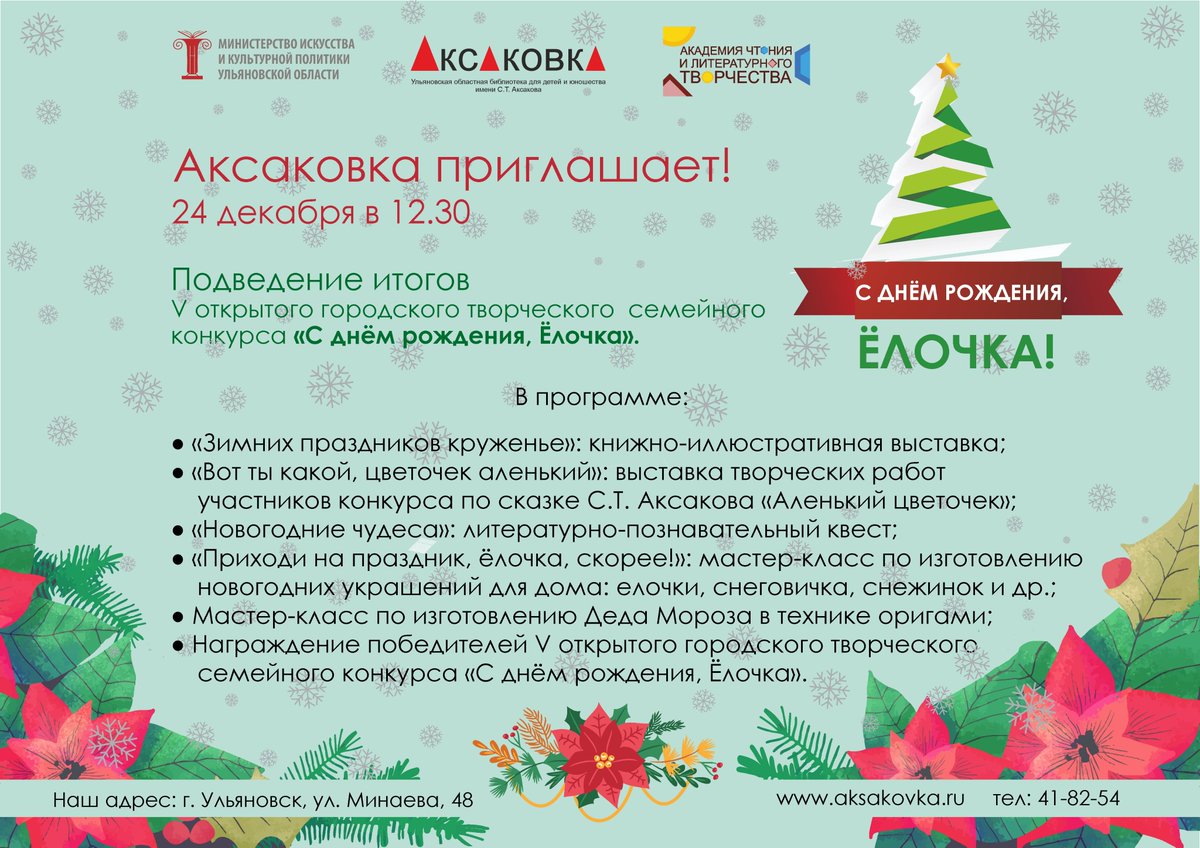 #Аксаковка  приглашает на подведение итогов V открытого городского творческого семейного конкурса «С днём рождения, Ёлочка!»🌲🌲🌲