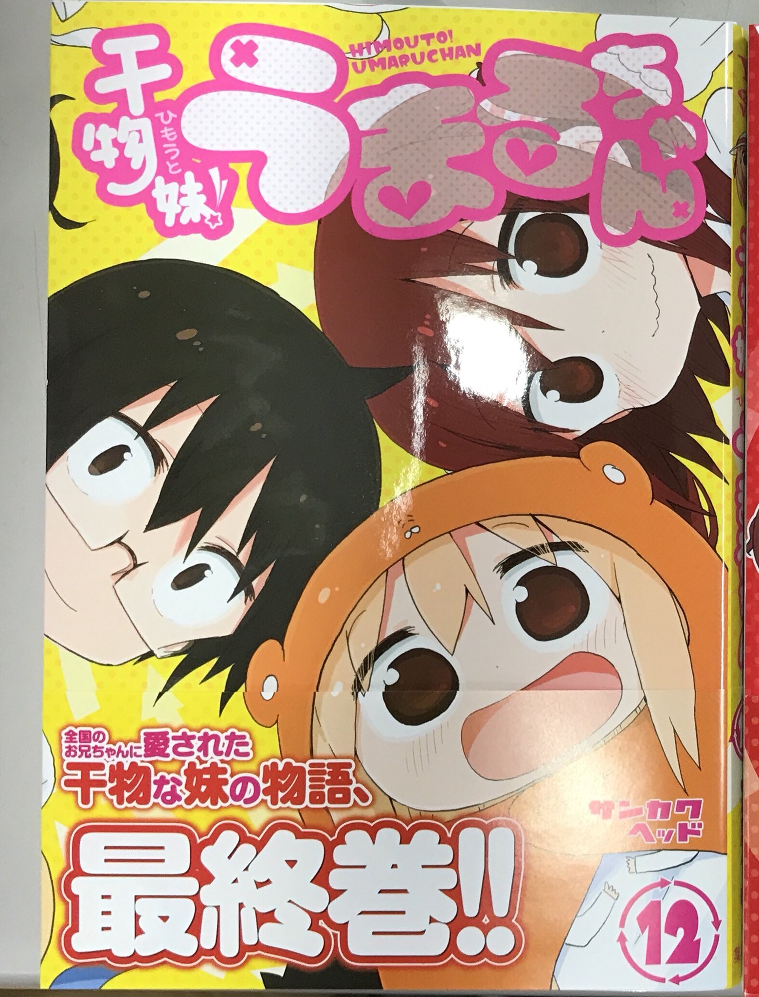 干物妹！うまるちゃん」公式 على X: 