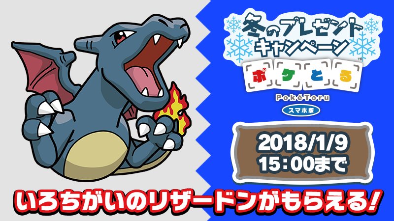 ポケモン公式ツイッター Ar Twitter ポケとる スマホ版 をはじめるなら今 いろちがいのリザードンをプレゼント中 ミッションカード8クリアで リザードナイトｙ を手に入れて いろちがいのリザードンをメガシンカさせよう T Co 3cv4rmrmbo ポケとる