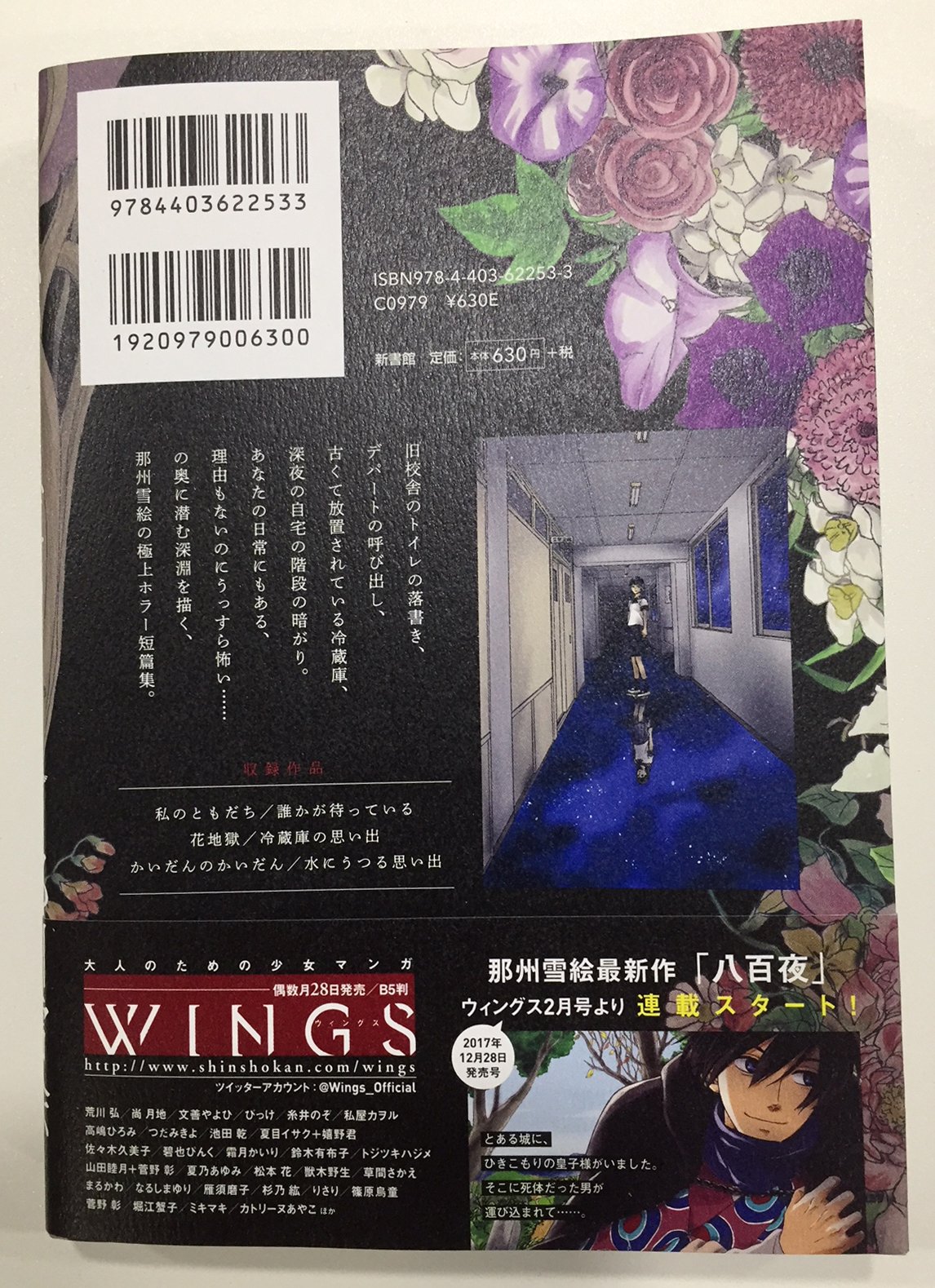 ウィングス編集部 12月新刊 ウィングス コミックス 那州雪絵先生 私のともだち 見本が出来ました あなたの日常にもあるうっすら怖いに潜む恐怖を描く那州雪絵の極上ホラー短篇集 12 25 月 頃発売予定 那州先生は新連載 八百夜 が