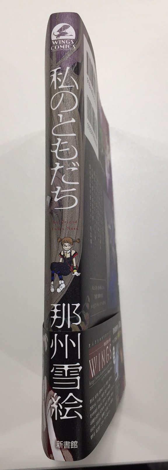 ウィングス編集部 12月新刊 ウィングス コミックス 那州雪絵先生 私のともだち 見本が出来ました あなたの日常にもあるうっすら怖いに潜む恐怖を描く那州雪絵の極上ホラー短篇集 12 25 月 頃発売予定 那州先生は新連載 八百夜 が