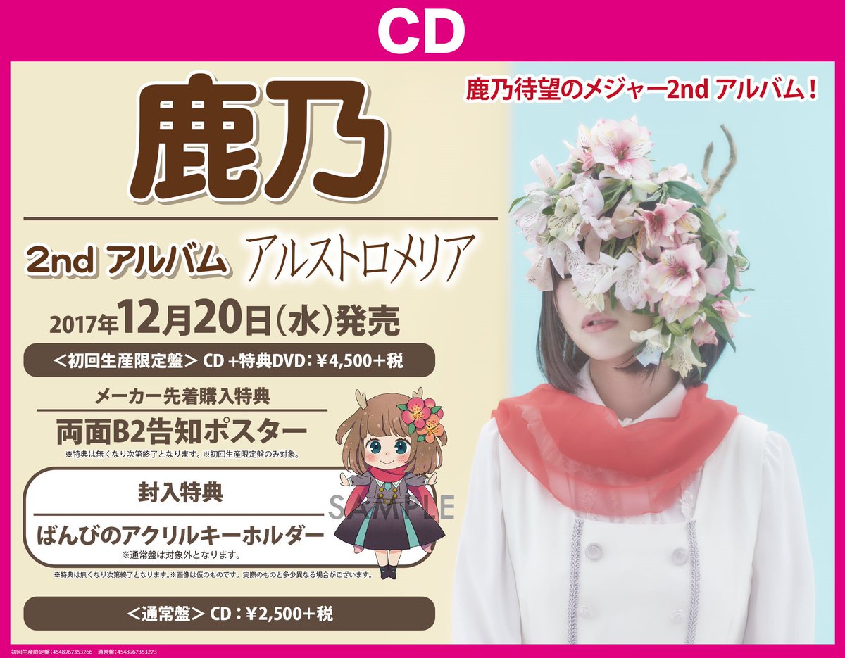ゲーマーズなんば店 V Twitter Cd 鹿乃さんの2ndアルバム アルストロメリア が発売中 初回生産限定盤には特典dvd ばんびのアクリルキーホルダーが封入です メーカー特典の告知ポスターは先着でのお渡しですので ご購入はお早めに 鹿乃 Https T Co