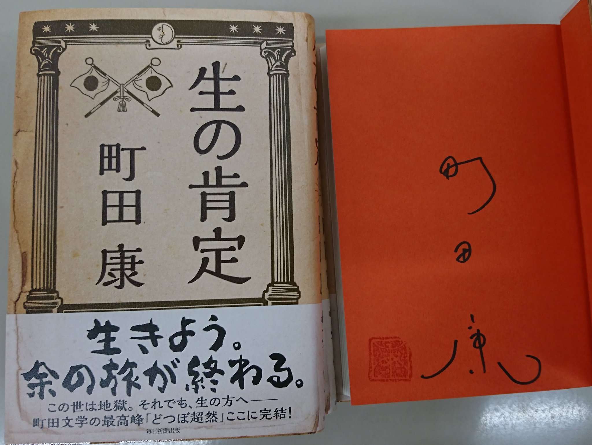 丸善名古屋本店 現金専用セルフレジ導入いたしました 6f文芸書売場 毎日新聞社より 町田康さんの 生の肯定 発売しました 話題作 ホサナ につづいて 町田文学の傑作がまたもや誕生 どつぼ超然 シリーズ完結です この度 貴重なサイン本 丸善名古屋本店 現金専用セルフレジ導入いたしました 6f文芸書売場 毎日新聞社より 町田康さんの 生の肯定 発売しました 話題作 ホサナ につづいて 町田文学の傑作がまたもや誕生 どつぼ超然 シリーズ完結です この度 貴重なサイン本