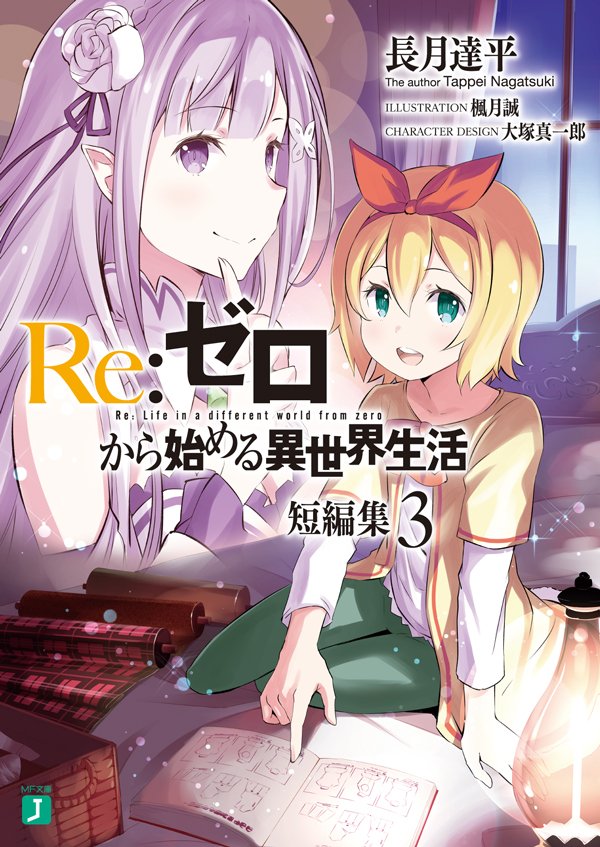 Re ゼロから始める異世界生活 公式 على تويتر 続けて 短編集3の特典情報をお届けしますよ カバーイラストは第二章 屋敷の一週間編 コミカライズの楓月誠先生 Rezero リゼロ Re ゼロから始める異世界生活 公式 على تويتر 続けて 短編集3の特典情報をお届けしますよ カバーイラストは第二章 屋敷の一週間編 コミカライズの楓月誠先生 Rezero リゼロ