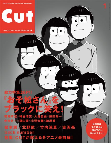 おそ松さん 公式アカウント 本日発売の Cut にて おそ松さん 表紙 巻頭特集 26p が掲載 おそ松さん をブラックに笑え と題し キャスト スタッフ陣の豪華座談会が掲載されるほか 照英さんインタビューや編集部 コラムなど盛りだくさん