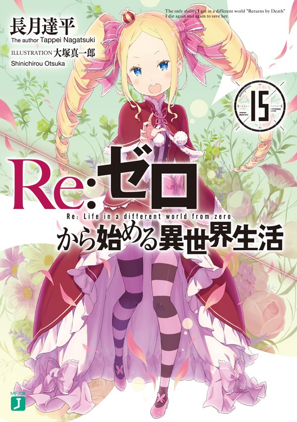 Re ゼロから始める異世界生活 公式 No Twitter 以上 １５巻特典情報でした 現在ピンナップ 立ち読みも公開中ですよ 立ち読み T Co Meqcrgbldn 詳細 T Co Qxmu8l0in5 Rezero リゼロ