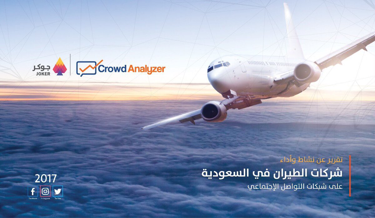 #تقرير معدل نمو وأداء حسابات #شركات_الطيران السعودية في #الشبكات_الإجتماعية 
goo.gl/hxSLKh
#report