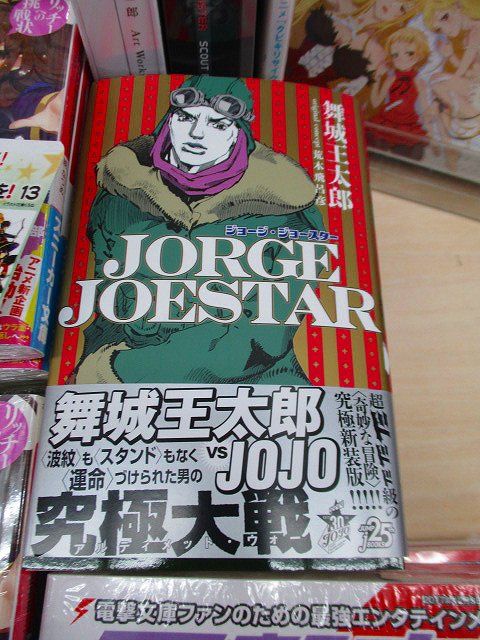 アニメイト高知 新刊入荷情報 小説 Jorge Joestar 入荷ぜよォォオ 舞城王太郎先生版ジョジョ小説の究極新装版ッ T Co 424kx9uuqa Twitter