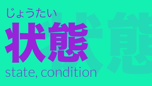 Twitter पर Chelsea Cj Hostetter Thursday S Word Is Joutai State Or Condition This Can Describe Something Current Like 現在の状態 Or Future State Like 理想的な状態 木曜日の言葉は状態です 英語で State Condition という意味です Japanese