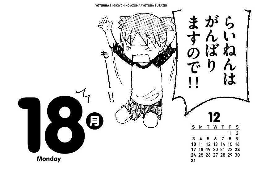 やっこ にゃっこ En Twitter 今もうこんな感じ いや まだ12月後半もがんばる気ではいるのだけれど よつばと よつばとひめくり やっこ にゃっこ En Twitter 今もうこんな感じ いや まだ12月後半もがんばる気ではいるのだけれど よつばと よつばとひめくり