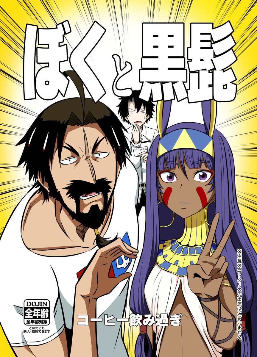C93新刊ニ冊目、黒髭とマスターのコメディ本です。 12月29日金曜日東シ-72bです。メインの一冊目艦これ本と合わせてよろしくお願い致します。ニトクリスは出ません。
メロンhttps://t.co/Y0IvVGLZ5M
渋https://t.co/UPhhvv7CAO