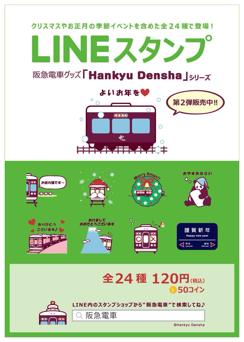 阪急電鉄 公式 على تويتر かわいい阪急電車のイラストが人気の阪急電車グッズ Hankyu Densha シリーズからlineスタンプ第二弾が登場 クリスマスやお正月など この冬に使えるラインアップで全24種 ご家族 ご友人とのご連絡などいろいろな場面でご利用