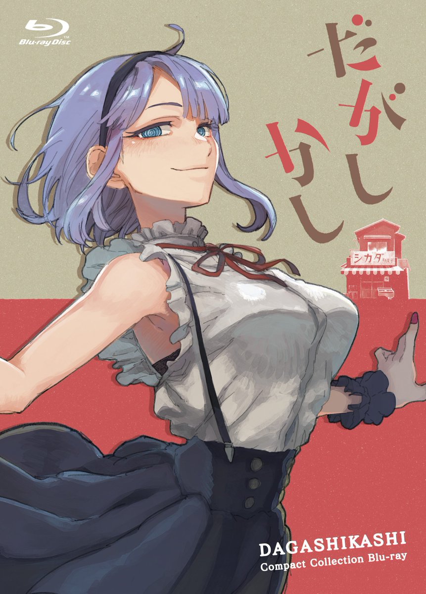きゃにめ ポニーキャニオン だがしかし 1期 コンパクト コレクションblu Ray 12月日発売 全12話をbd2枚に収録しています きゃにめでの購入特典は だがしかしガレット 風収納ボックスに加えて Op Or Ed生原画1枚になります T Co