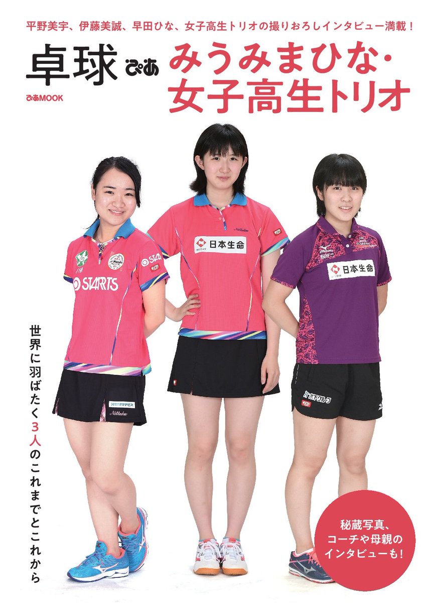 Twitter 上的 ぴあbook Event 卓球ぴあ みうみまひな 女子高生トリオ 本日発売 平野美宇 伊藤美誠 早田ひな 女子高生トリオの巻頭グラビア インタビュー満載 撮り下ろしスリーショットがカワイイ 幼少期の秘蔵写真 コーチや母親の心温まるインタビュー