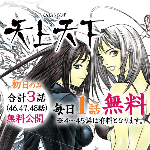 少年ジャンプ Pa Twitter ジャンプ レコメンド作品に 天上天下 が登場 テレビアニメ化もされた超人気作がこんなに読める機会はもうないかも 大暮維人先生の超美麗な絵を見逃すな T Co Tuueiae7gv