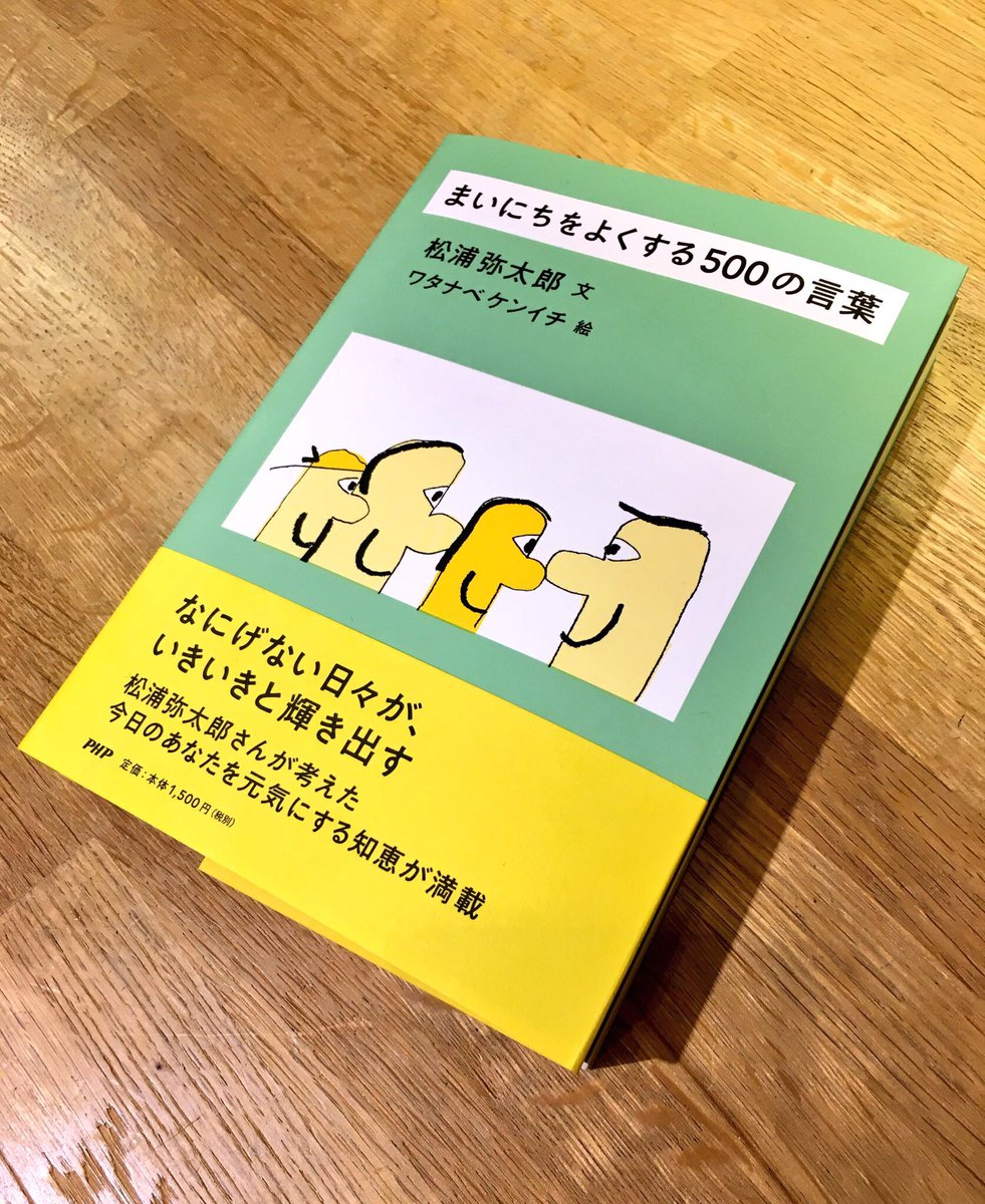 新刊】松浦弥太郎『まいにちをよくする500の言葉 』 この本に
