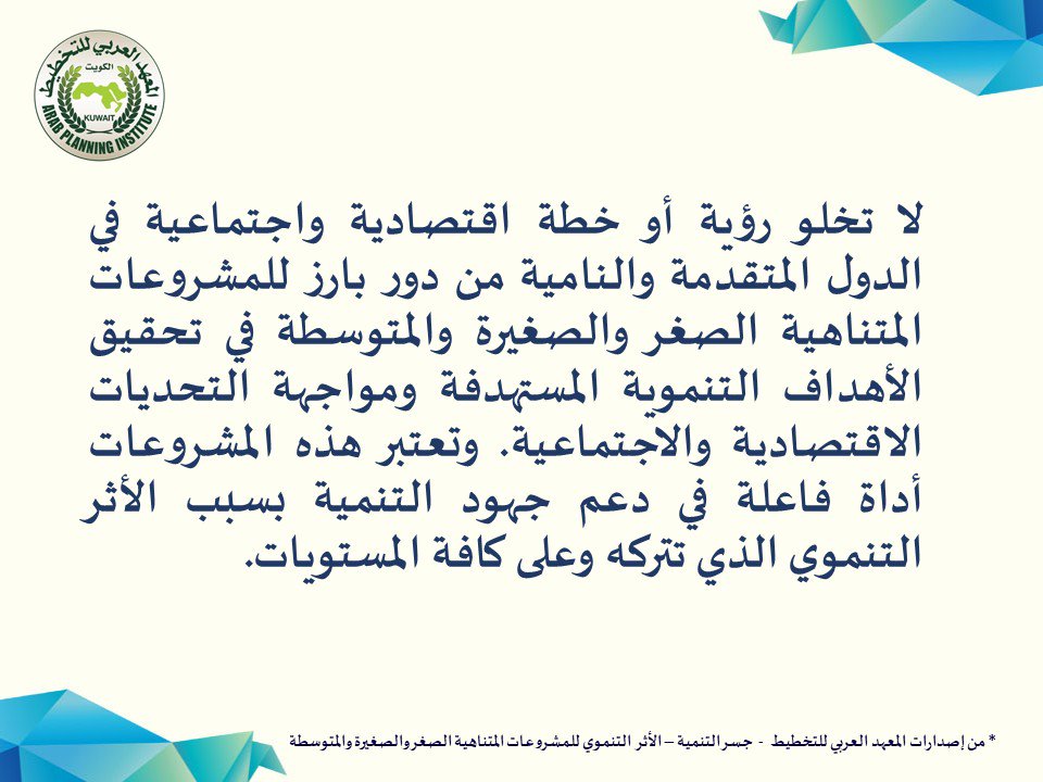 Arab_API's tweet photo. من محتويات - سلسلة #جسر_التنمية " #الأثر #التنموي #للمشروعات #المتناهية_الصغر و #الصغيرة_والمتوسطة"
للمزيد..
https://t.co/K78Oy9mKdG
#المعهد_العربي_للتخطيط #الدول #خطة #اقتصادية #اجتماعية #التنمية #مؤشرات #الانتاج
#API #publication #Development_Bridge #index #SMEs #micro https://t.co/7VIoJ6uztW