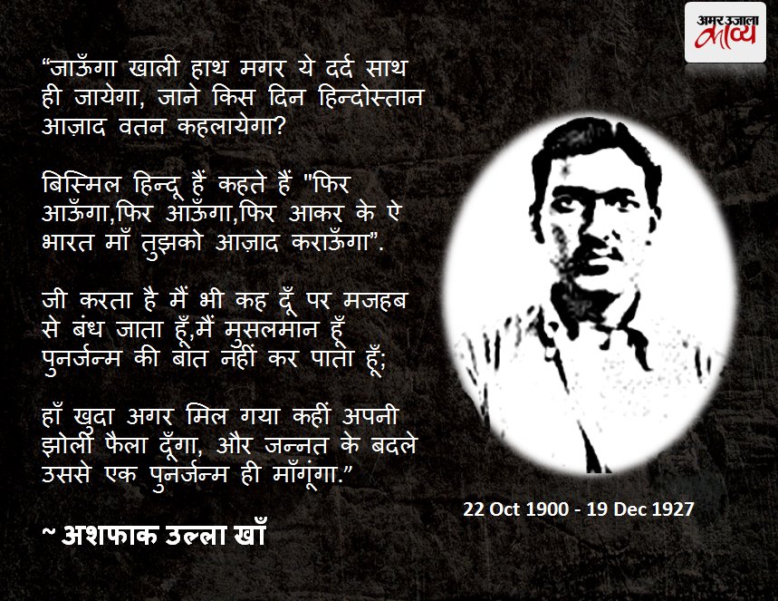 अशफाकुल्ला खान ने फांसी से एक रात्रि पहले राम प्रसाद बिस्मिल से कही यह कविता! 
#DeathAnniversary #AshfaqullaKhan