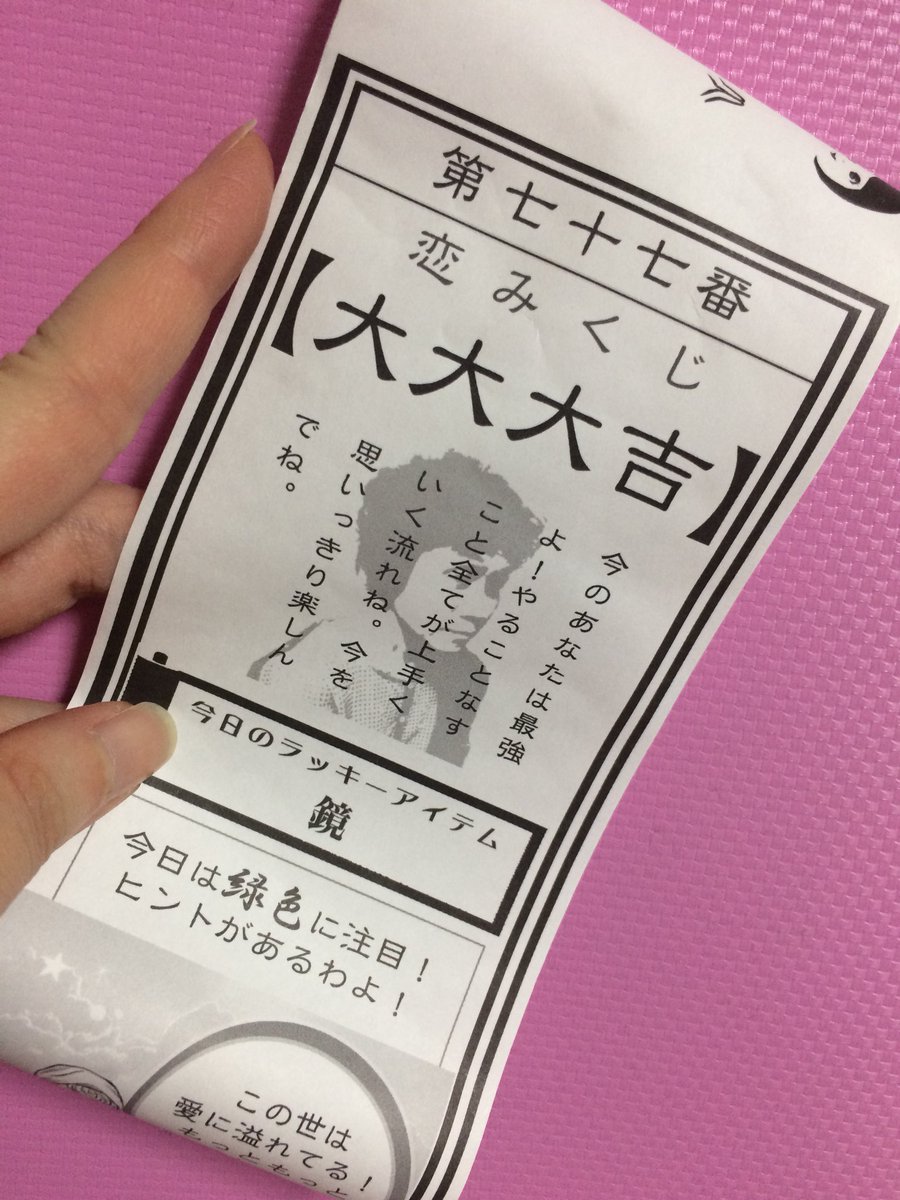 U3 ゆーさん よく その辺の道端とかに設置してある 恋みくじ なるものを引いてみた 筒状で 着物着た女の子みたいな可愛い見た目 おみくじの類で 大大大吉 なんて初めて見た どれくらいの割合で入ってるんだろ 気になる ゚w゚ 何か良いこと U3 ゆーさん よく その辺の道端とかに設置してある 恋みくじ なるものを引いてみた 筒状で 着物着た女の子みたいな可愛い見た目 おみくじの類で 大大大吉 なんて初めて見た どれくらいの割合で入ってるんだろ 気になる ゚w゚ 何か良いこと