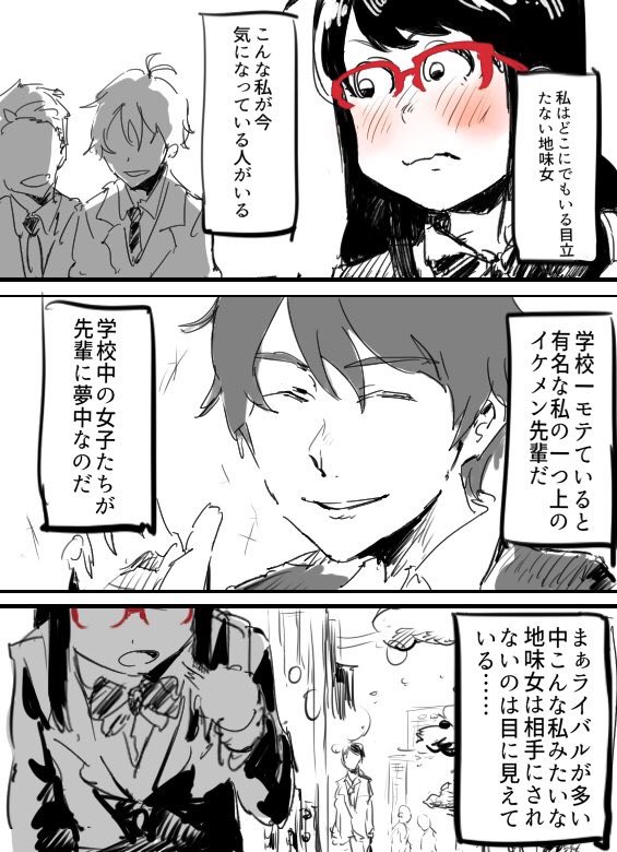 いまむー 地味女とイケメン先輩の話描いたんですが なんだこれ W T Co 3dhcx8gj9q Twitter