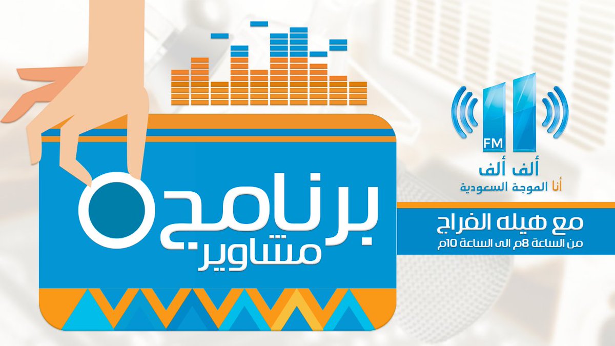 #مشاوير 🚗🚕🚙🚌   مع  #هيله_الفراج  بدأ  خليكم على السمع  😍📻❤️🎙️  <a href="/HeelaAlfarraj/">هيله الفراج🇸🇦</a>