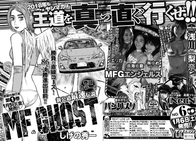 今週号はお休みですが、新年一発目の次号(1/6発売)は巻頭カラーです。そして、 単行本第1巻の発売を記念してMFGエンジェルスグラビアを掲載。気になるメンバーは林ゆめ(@H_yume_1018)、農海姫夏(@nannansmile73)、エリカ(https://t.co/MV4NwCsDcD)の3人。お見逃しなく! オーバー! #MFゴースト 