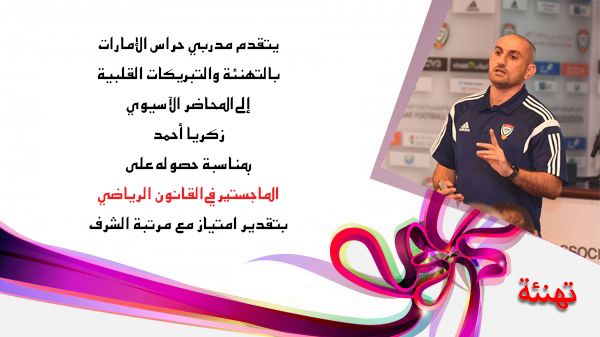 الحصول علي الماجستير في القانون الرياضي بدرجة الامتياز مع مرتبة الشرف
كل الشكر والتقدير لإخواننا في الأندية علي تفاعلهم الإيجابي