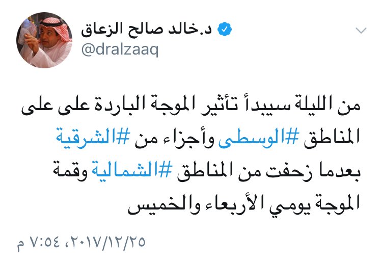 "د. الزعاق" ينبه إلى الموجة الباردة في طريقها إلى المنطقة ⁧#الوسطى⁩ وأجزاءً من الشرقية، وذروتها يومي الأربعاء والخميس
.
⁧#الشتاء⁩ ⁧#المربعانية⁩
-