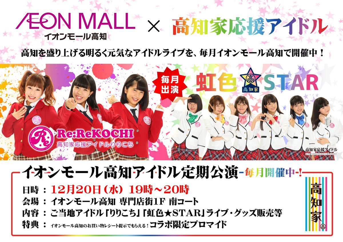 りりこち 年3月解散 イベント情報 12月日 水 19時 は イオンモール高知 高知 家応援アイドル定期公演 Xmasスペシャル 虹色 Starが遂にあの曲を初披露 クリスマスイベントと言えばサンタ衣装で登場 イオンモール高知コラボ生写真の りりこち 年3月解散 イベント情報 12月日 水 19時 は イオンモール高知 高知 家応援アイドル定期公演 Xmasスペシャル 虹色 Starが遂にあの曲を初披露 クリスマスイベントと言えばサンタ衣装で登場 イオンモール高知コラボ生写真の
