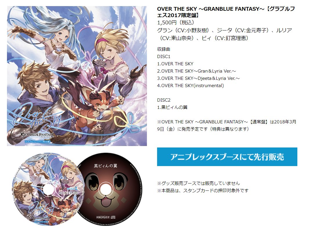 Tvアニメ グランブルーファンタジー 明日からの グラブルフェス アニプレックスブースでは キャラソン第12弾 Over The Sky Granblue Fantasy のグラブルフェス限定盤を販売致します 歌 グラン Cv 小野友樹 ジータ Cv 金元寿子 ルリア