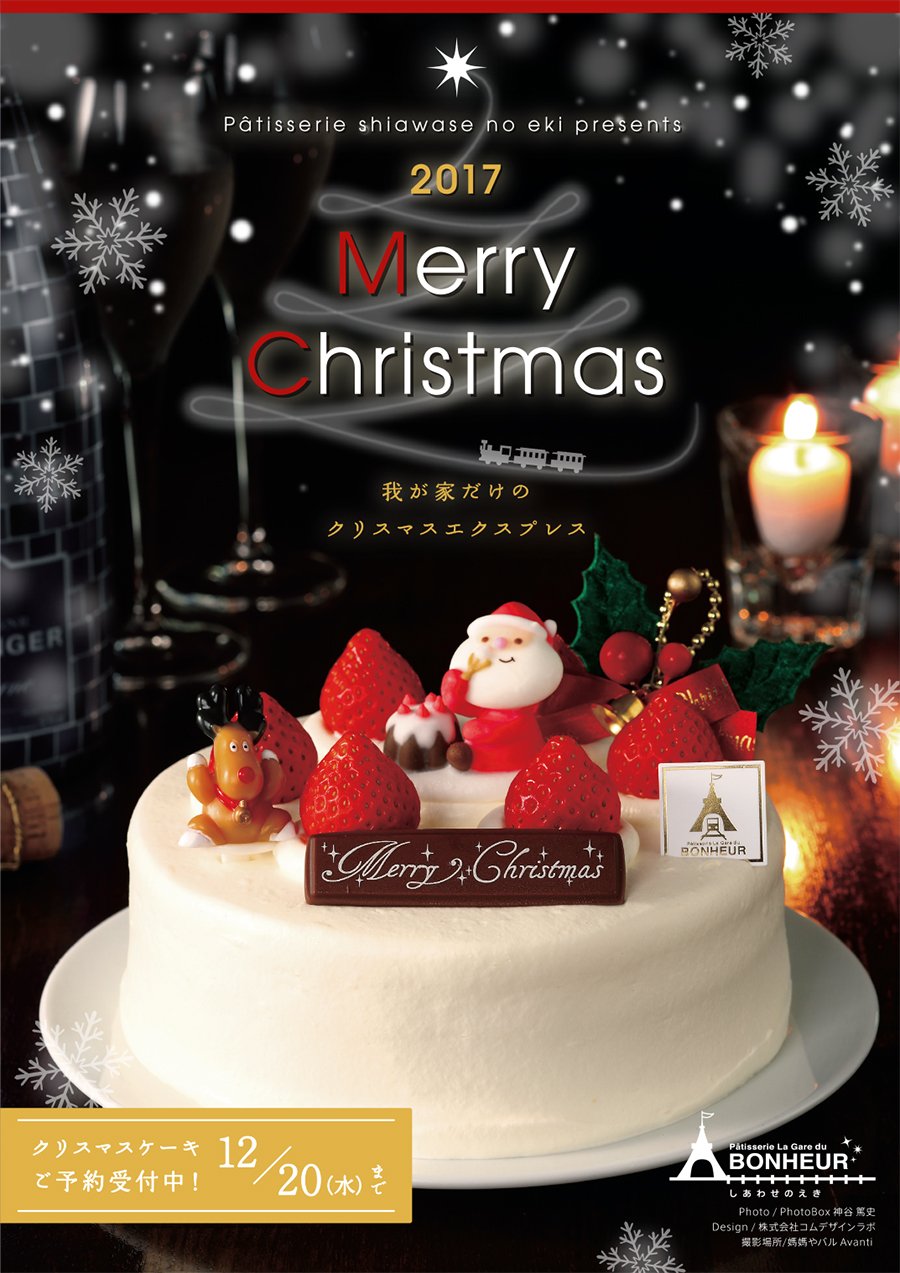 高木純 ブログでブランディングを成功させる人 在 Twitter 上 せっかくなので ここからクリスマスチラシのジャケット連投 まずはパティスリーしあわせのえき クリスマス デザイナー ポスター クリスマスケーキ しあわせのえき 安城市 デザイン T Co