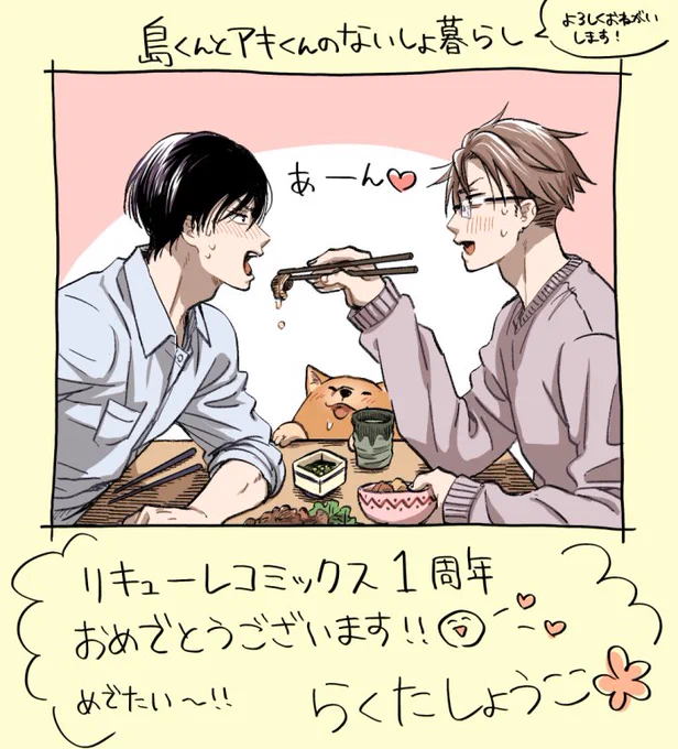 リキューレコミックスさんが一周年だそうですよ?おめでとうございます！私も一周年フェアの色紙やマンガカードなど参加させて頂いてますので、この機会に触れてみて下さると嬉しいです✨ 