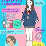 時代と流行と共に、女子高生あり!　女子高生制服20年史のイラストがおもしろい!!