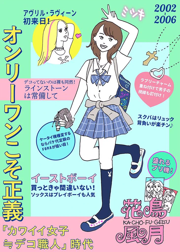 時代と流行と共に、女子高生あり！！　女子高生制服20年史のイラストがおもしろい！！！