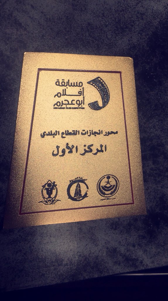 MediainsightSA's tweet photo. مبروك لنا جميعاً فوز فيلم أنسنة المدن بالمركز الأول في #مسابقه_افلام_ابوعجرم .. الفيلم من اخراج : @faisalshdid
خالص الشكر وأطيب التحيات لكم على هذه المبادرة الهادفة والتنظيم الرائع @ajram_abo
#MediaInsightFilms #Production https://t.co/jRK0fKXBRH