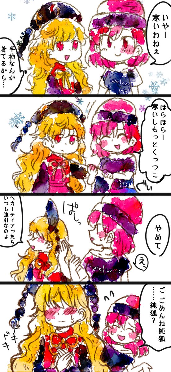 冬のヘカ純 