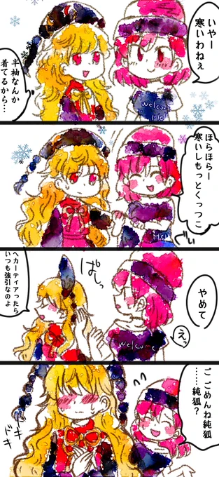 冬のヘカ純 