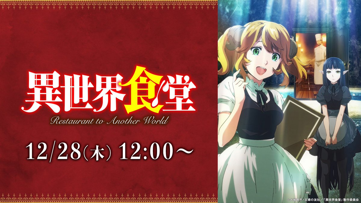 Nアニメ ニコニコアニメ公式 4 24 土 4 25 日 は超声優祭 年末年始もアニメ三昧 異世界食堂 全12話 一挙放送 12 28 木 12 00 視聴はｺﾁﾗ T Co 1nokmtqnwn 異世界食堂 Nekoya Pr その他 ７作品も一挙放送 アニメ