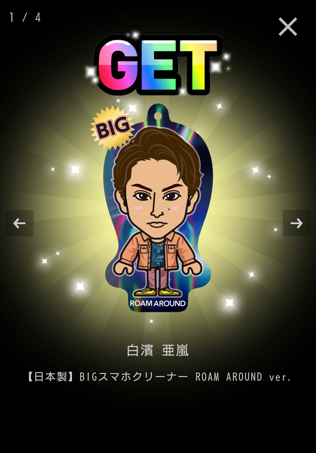 GENERATIONS - 白濱亜嵐 BIG クリーナー 白濱亜嵐 クリーナー（クリーナー 白濱亜嵐 GENERATIONS） - その他