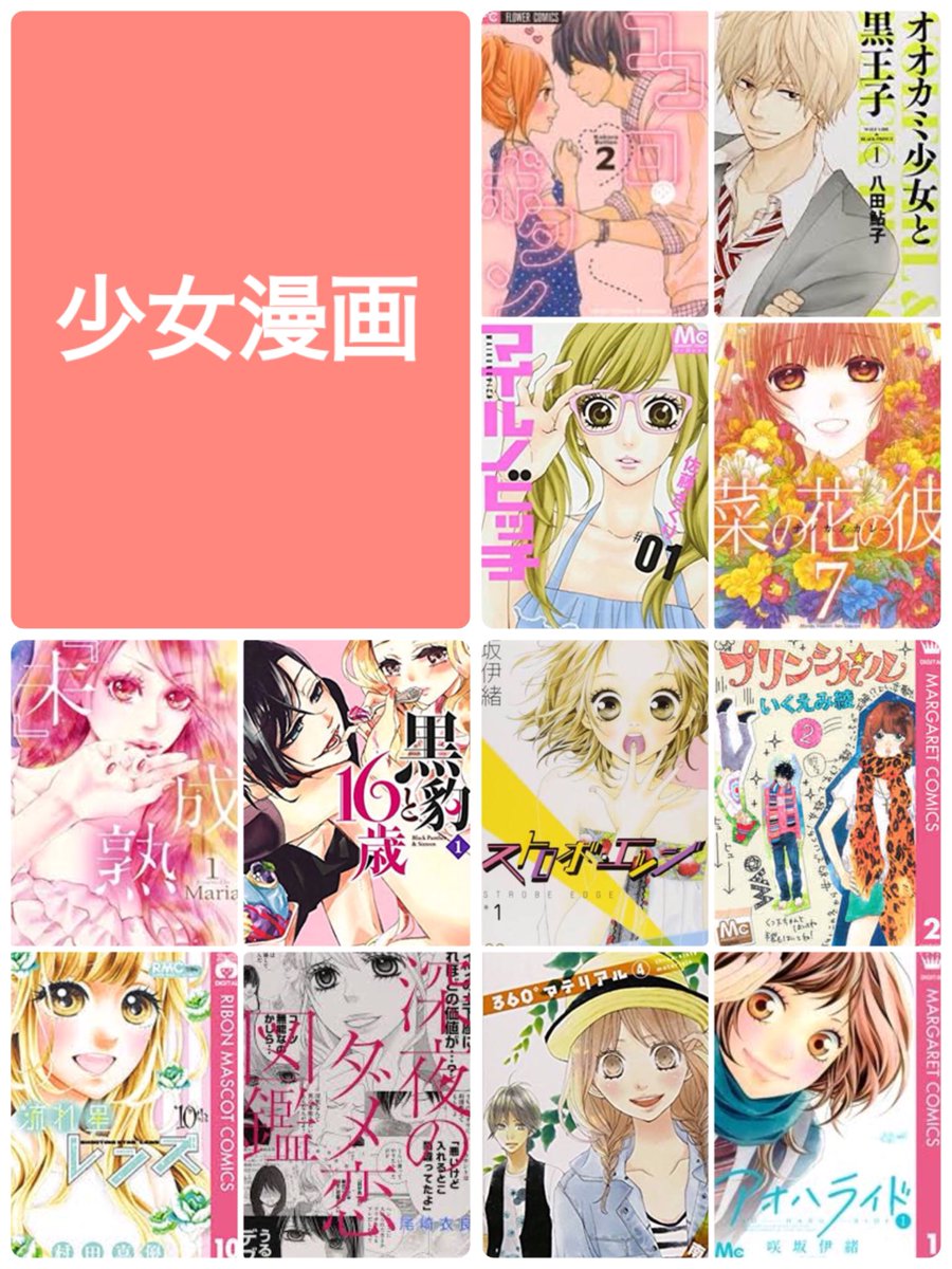 まんが しま 少女漫画大好きな者です いろんな人と好きな漫画語りたいです 少しでも読んだことがあったり知ってるのがあればいいね Rtよろです 少女漫画好きと繋がりたい 少女漫画好きな人rt この中に好きなのが一つでもあったらrt いいね