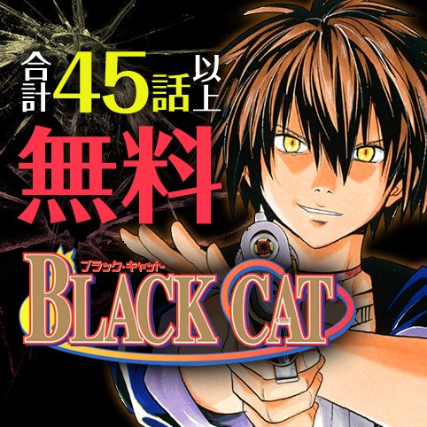 少年ジャンプ V Tvittere Black Cat 合計45話以上無料 ジャンプ レコメンド作品に Black Cat が登場 ダーリン イン ザ フランキス のコミカライズを手掛けることが発表された矢吹健太朗先生の名作バトル漫画が超読める 今すぐジャンプ へgo