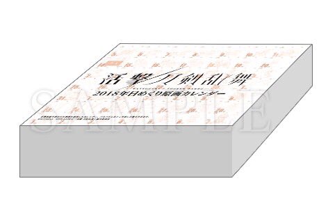コミックマーケット× 活撃 刀剣乱舞] 特設サイト更新！2018年日めくり