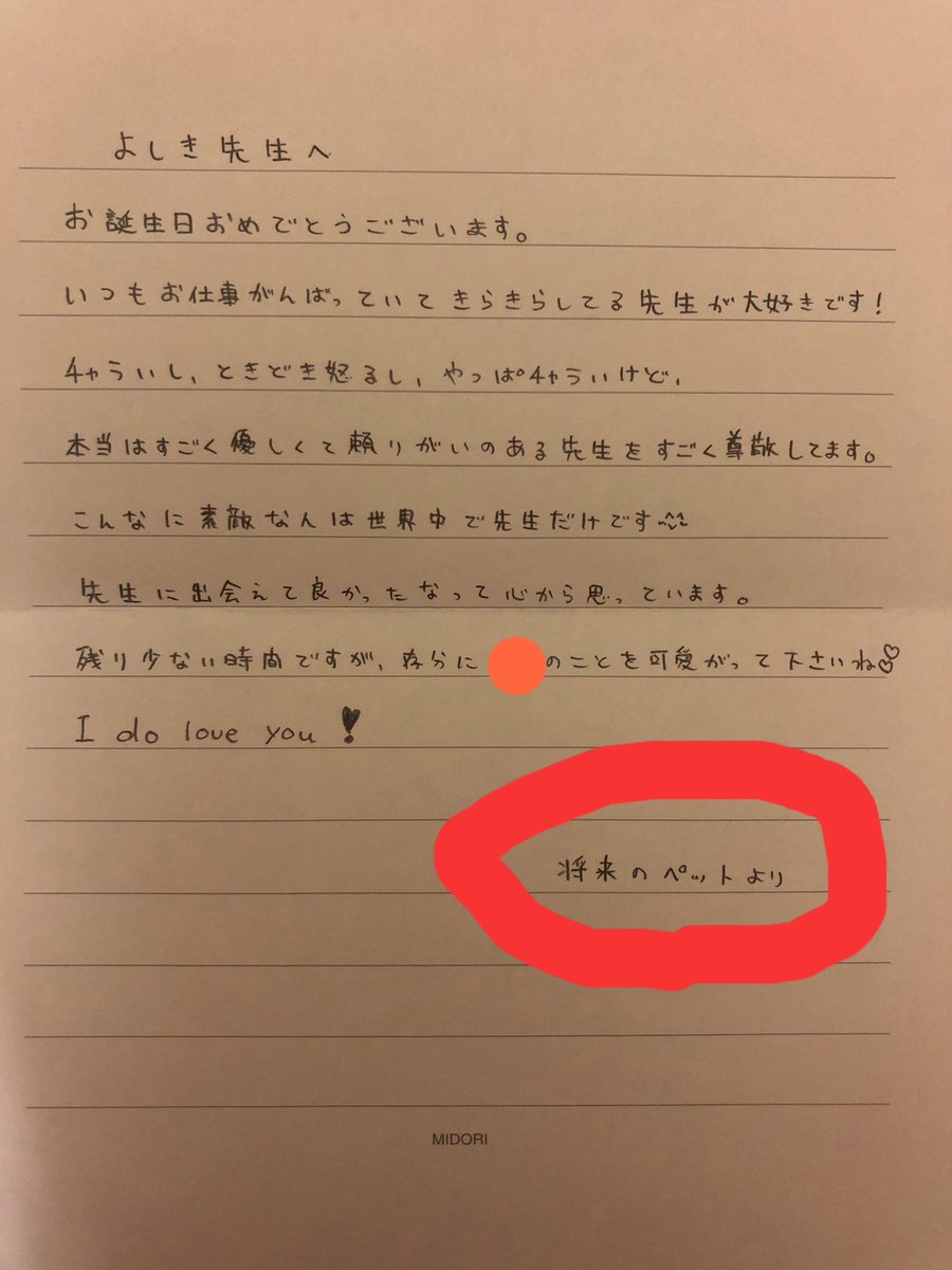 寺島よしき Auf Twitter 先日の誕生日にもらったお手紙の中で一番印象に残ったのがこれ 最後の 将来のペットより って笑 差出人の名前は書いてないんかいっ笑 私のどｓ心をめっきりくすぐられたけど笑