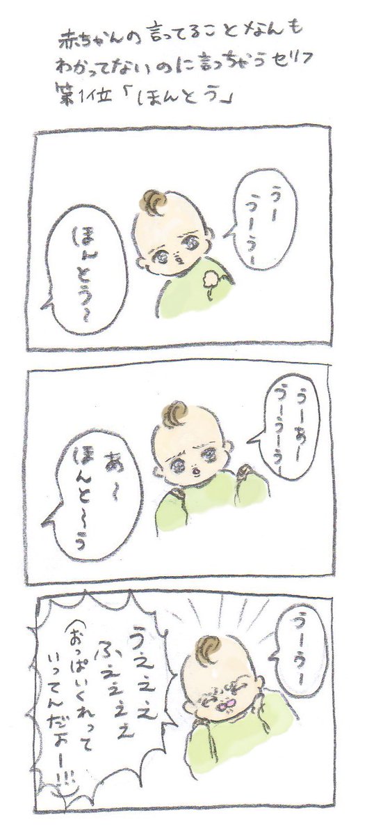赤ちゃんにすぐ「ほんと〜う」って言っちゃう 