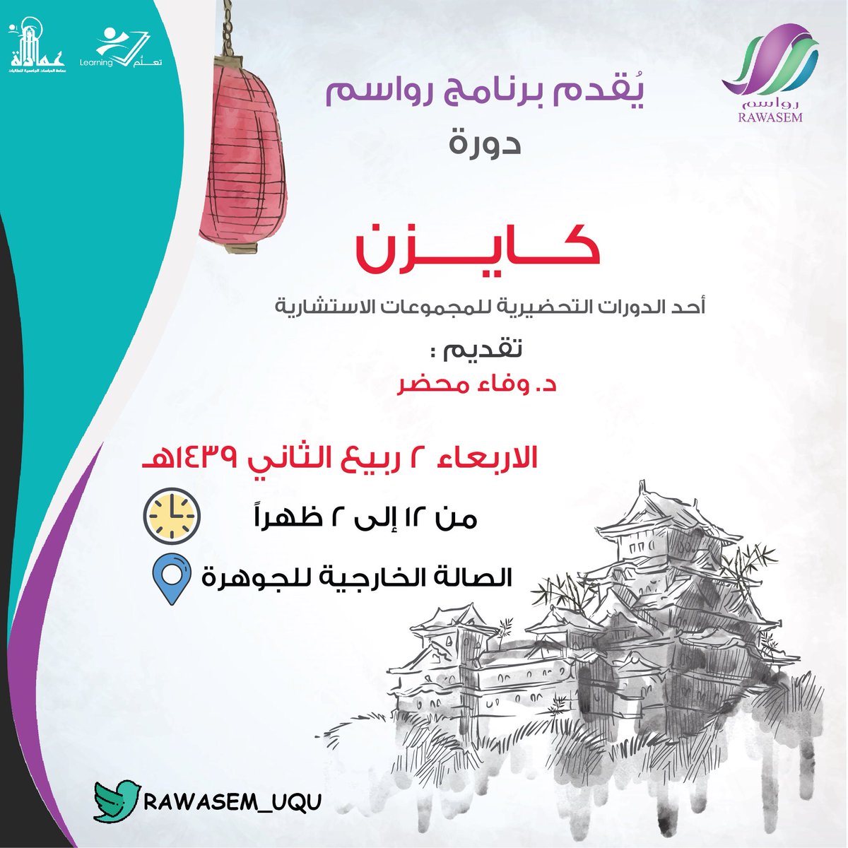 غداً بإذن الله سيعقد اللقاء الثاني لدورة #كايزين مع د.وفاء محضر  

ضمن الدورات التحضيرية للمجموعات الاستشارية لبرنامج #رواسم_ام_القرى بـ #جامعة_ام القرى