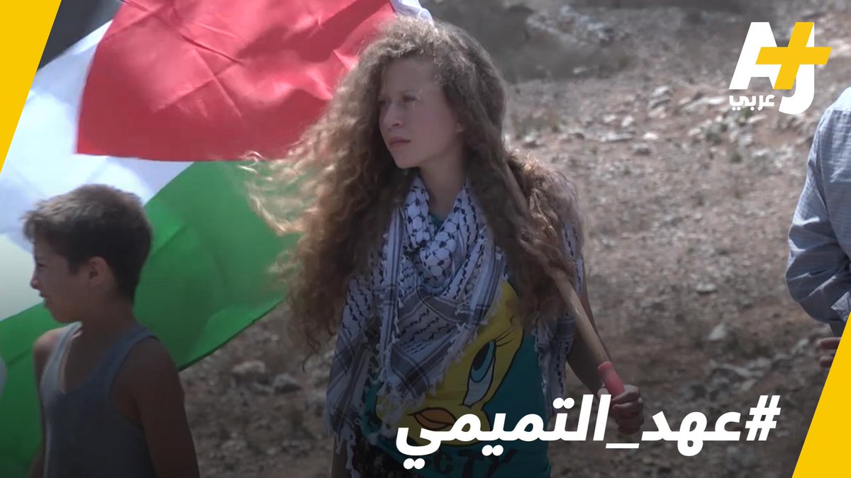 عهد التميمي.. حلمت بكرة القدم فركلت الاحتلال #القدس_عاصمة_فلسطين_الأبدية