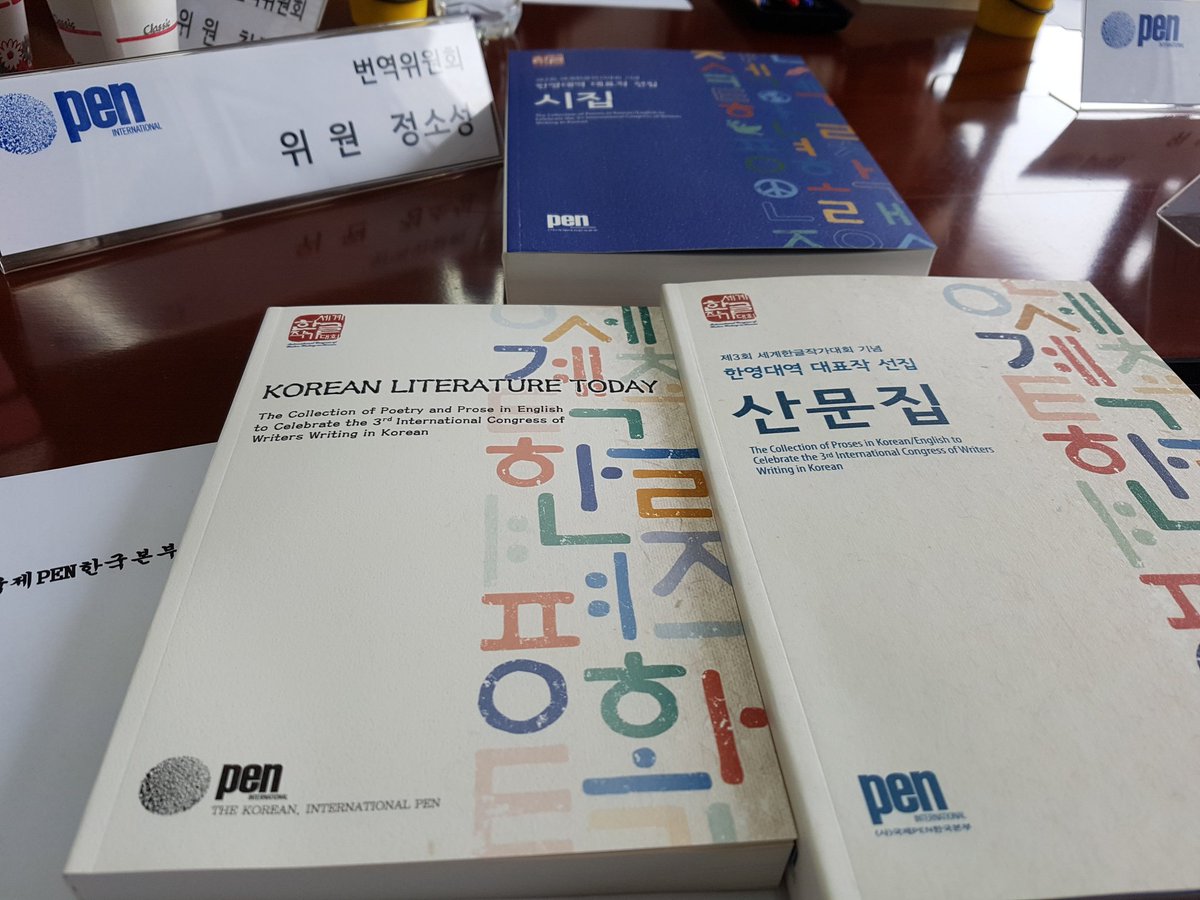 12월 18일에 여의도 오성필딩에 위치한 국제
한국 pen 번역위원회 1차 집회.손해일 한국 pen  이사장과 정정호  번역위원장  소설가 정소성이 참석.  한국pen에서 작년, 올해 간행한 영문시집입니다